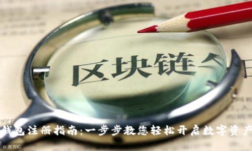 区块链云钱包注册指南：一步步教您轻松开启数字资产管理之旅