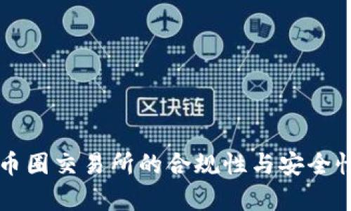 中国币圈交易所的合规性与安全性分析
