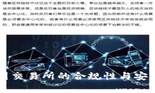 中国币圈交易所的合规性与安全性分析