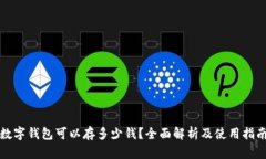 数字钱包可以存多少钱?全面解析及使用指南