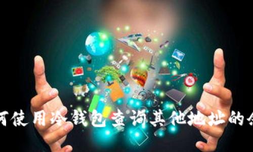 如何使用冷钱包查询其他地址的余额