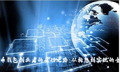 数字货币钱包创业者的成功之路：从构想到实现的全景解析
