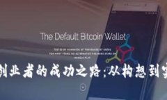 数字货币钱包创业者的成功之路:从构想到实现