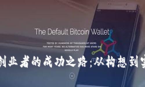 数字货币钱包创业者的成功之路：从构想到实现的全景解析