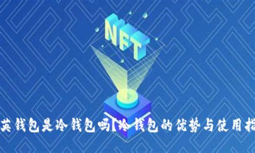领英钱包是冷钱包吗?冷钱包的优势与使用指南