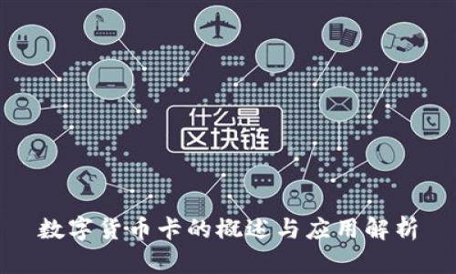 数字货币卡的概述与应用解析