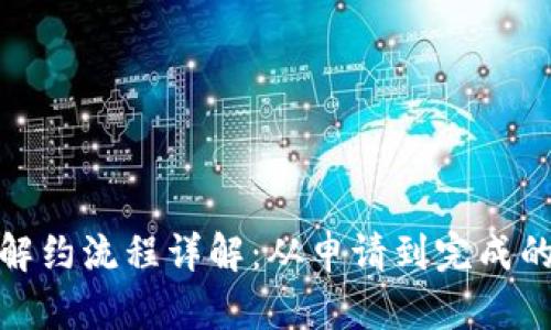 数字钱包解约流程详解：从申请到完成的全时间线