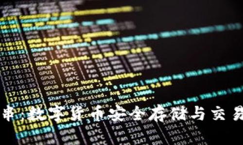 冷钱包交易串:数字货币安全存储与交易的最佳实践