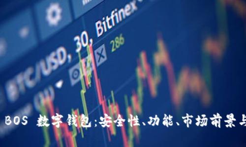 深入解析 BOS 数字钱包：安全性、功能、市场前景与用户体验