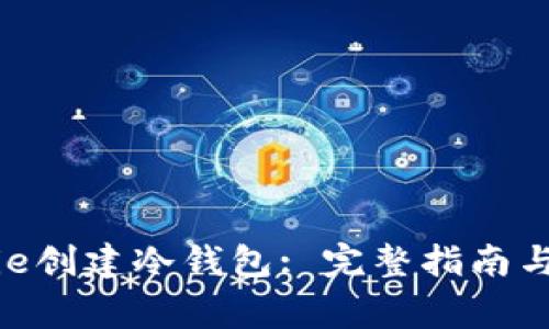 如何使用Bitpie创建冷钱包: 完整指南与常见问题解答