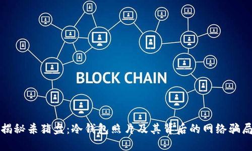 揭秘杀猪盘:冷钱包照片及其背后的网络骗局