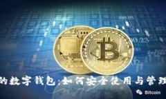 银行软件的数字钱包:如何安全使用与管理您的