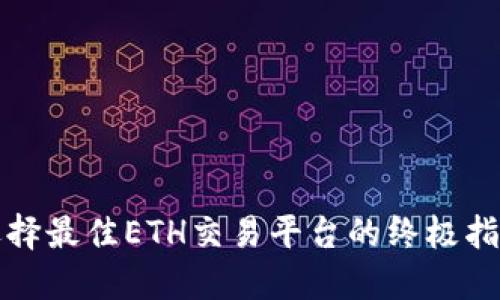 选择最佳ETH交易平台的终极指南
