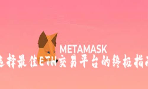 选择最佳ETH交易平台的终极指南