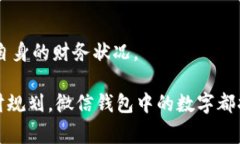 微信钱包显示的数字:如何理解与管理你的财