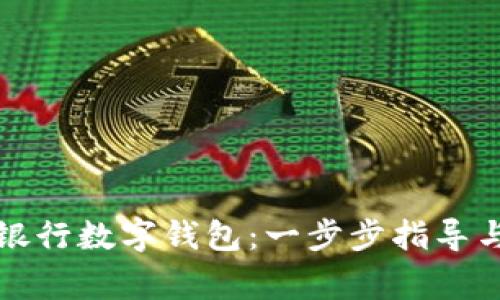 如何顺利开通银行数字钱包:一步步指导与常见问题解答
