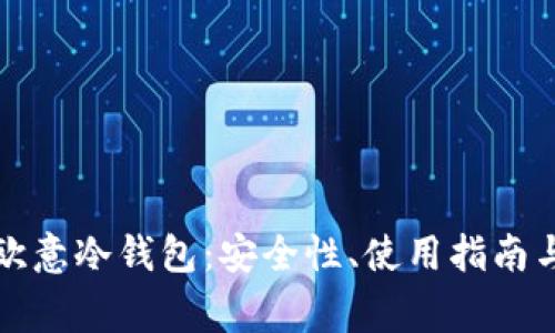 深入解析欧意冷钱包:安全性、使用指南与常见问题