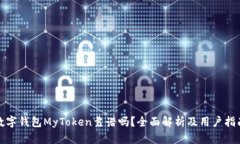 数字钱包MyToken靠谱吗?全面解析及用户指南