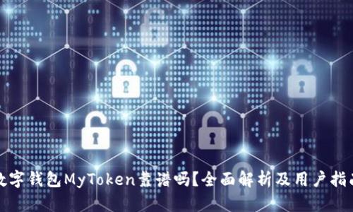 数字钱包MyToken靠谱吗?全面解析及用户指南