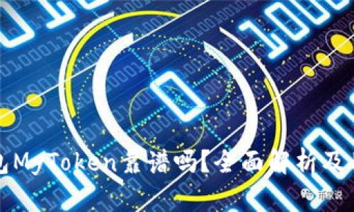 数字钱包MyToken靠谱吗?全面解析及用户指南