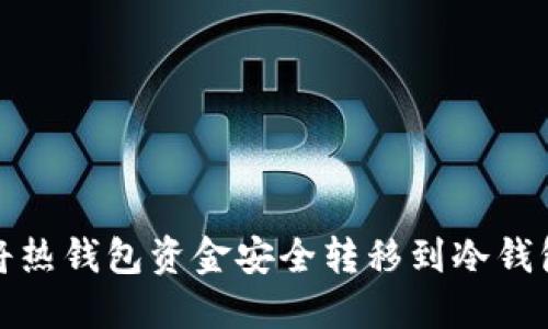 如何将热钱包资金安全转移到冷钱包硬盘