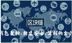数字钱包架构:构建安全、便利的支付系统