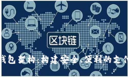 数字钱包架构:构建安全、便利的支付系统