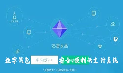 数字钱包架构:构建安全、便利的支付系统