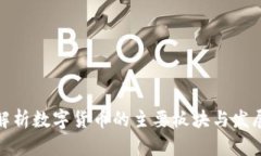 全面解析数字货币的主要板块与发展趋势
