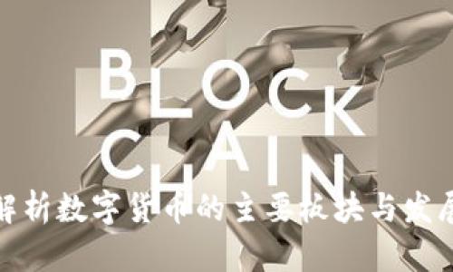 全面解析数字货币的主要板块与发展趋势