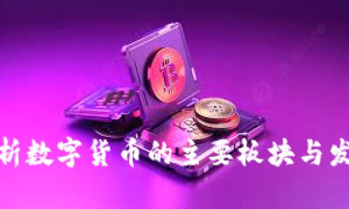 全面解析数字货币的主要板块与发展趋势