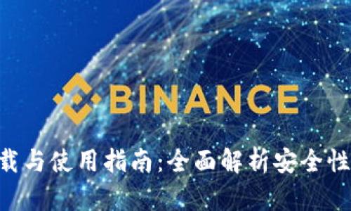 IM钱包安卓版下载与使用指南:全面解析安全性、功能与用户体验