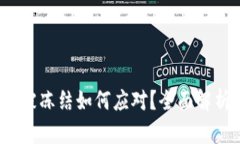 加密币钱包被冻结如何应对?全面解析及解决方