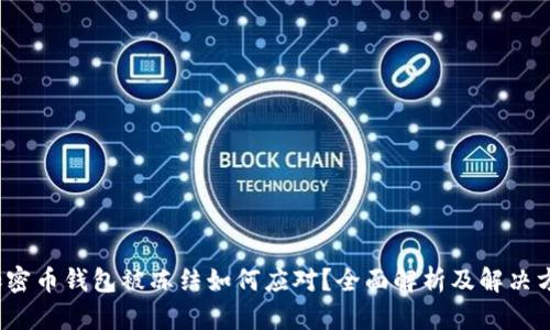 加密币钱包被冻结如何应对?全面解析及解决方案