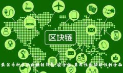 探索最佳币种多的区块链钱包:安全性、易用性