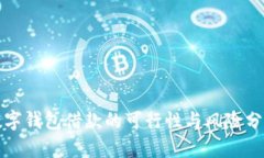 数字钱包借款的可行性与风险分析