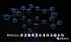 OKCoin:深度解析其合法性与安全性