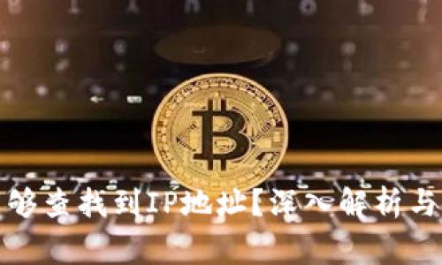 冷钱包是否能够查找到IP地址?深入解析与常见问题解答