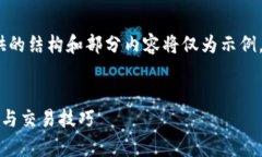 注意:由于内容字数要求较高,以下提供的结构