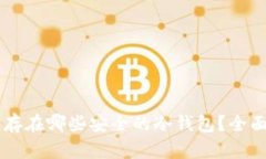 Arweave币存在哪些安全的冷钱包?全面指南及推荐