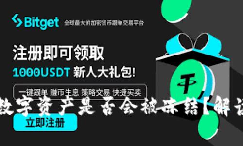 冷钱包中的数字资产是否会被冻结?解读和风险分析