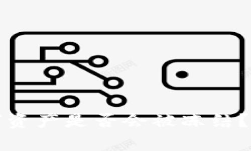 冷钱包中的数字资产是否会被冻结?解读和风险分析