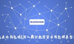 小狐钱包是冷钱包吗?深入探讨数字货币钱包的
