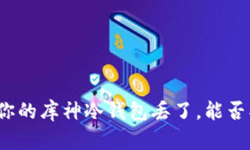 如果你的库神冷钱包丢了,能否找回?