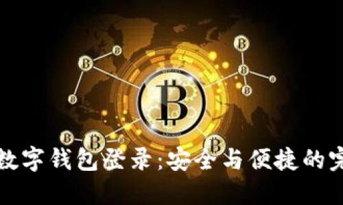 区块链数字钱包登录:安全与便捷的完美结合