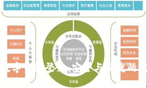 区块链数字钱包登录:安全与便捷的完美结合
