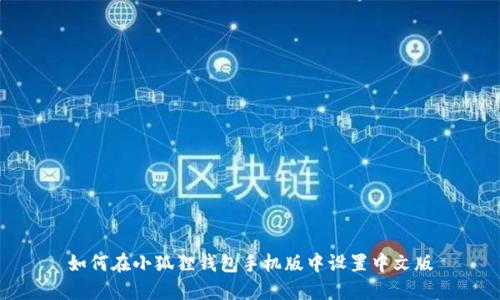如何在小狐狸钱包手机版中设置中文版