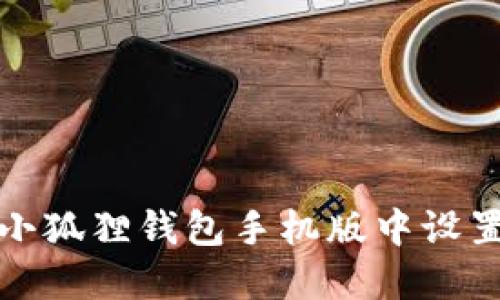 如何在小狐狸钱包手机版中设置中文版