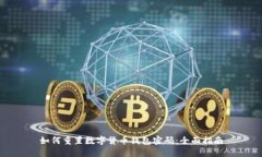 如何重置数字货币钱包密码：全面指南