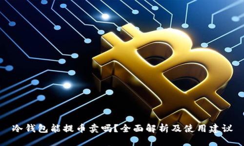 冷钱包能提币卖吗?全面解析及使用建议